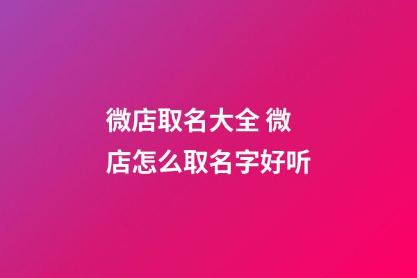 微店取名大全 微店怎么取名字好听-第1张-店铺起名-玄机派